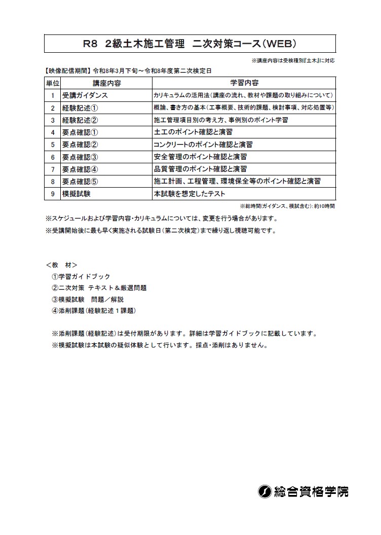 【一般生限定08】２級土木施工管理 二次対策コース（WEB講座）