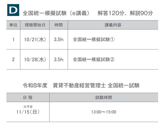 【一般生限定】R8 賃貸不動産経営管理士WEB講座 模擬試験コース