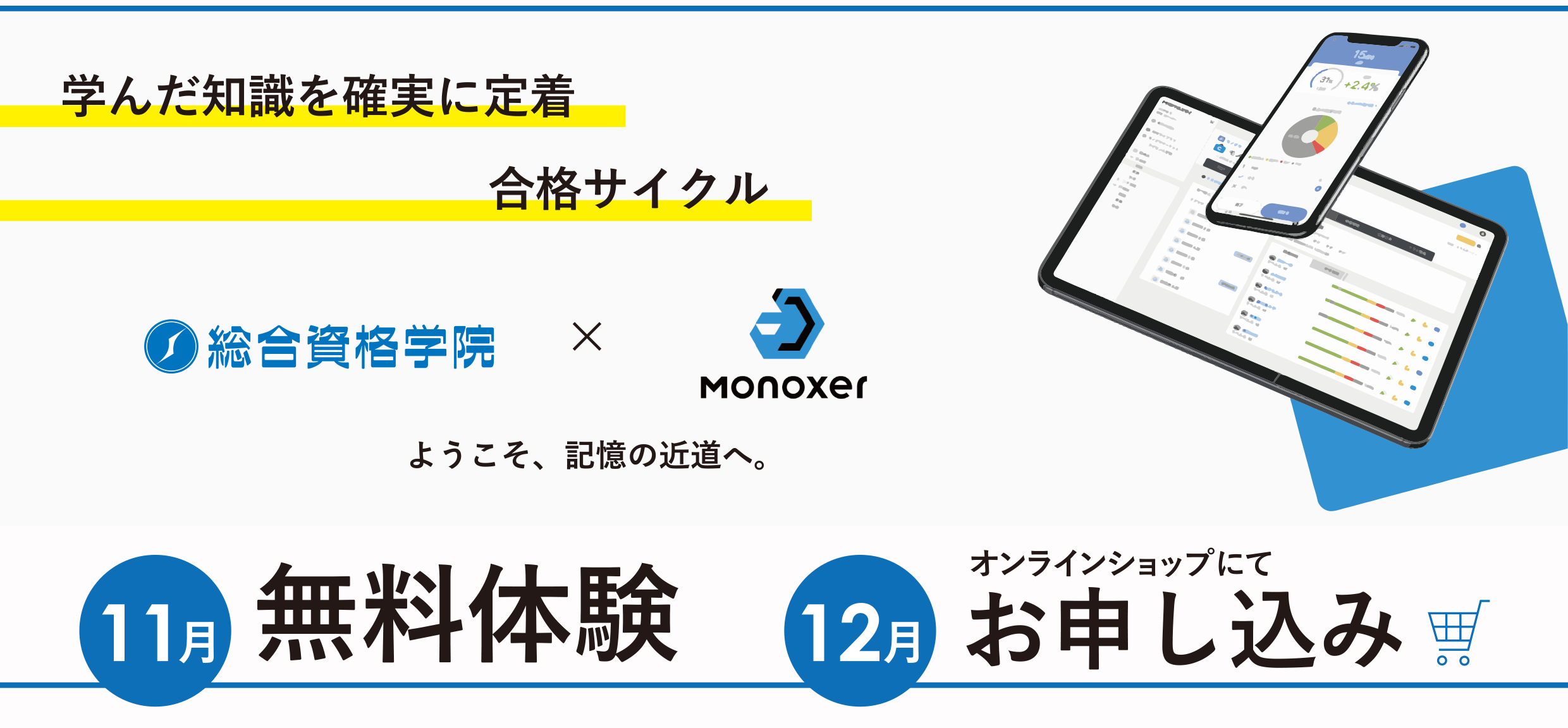 【受講生限定01】1級建築士 学科 記憶ツールアプリ「Monoxer」